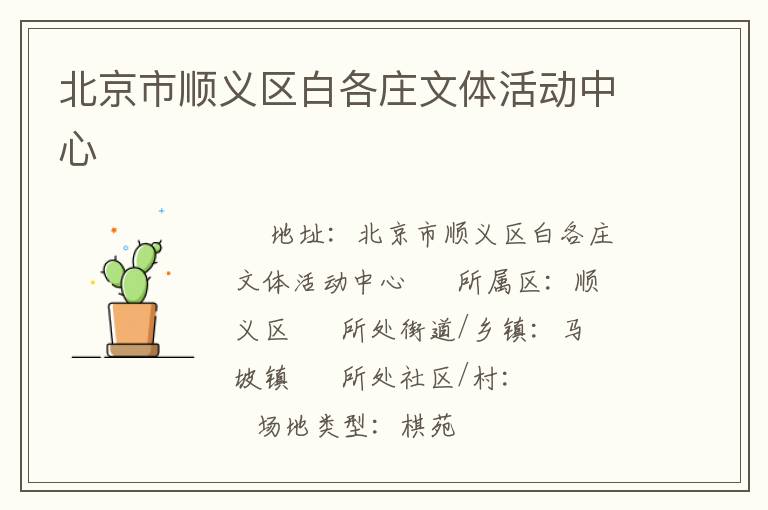 北京市順義區白各莊文體活動中心