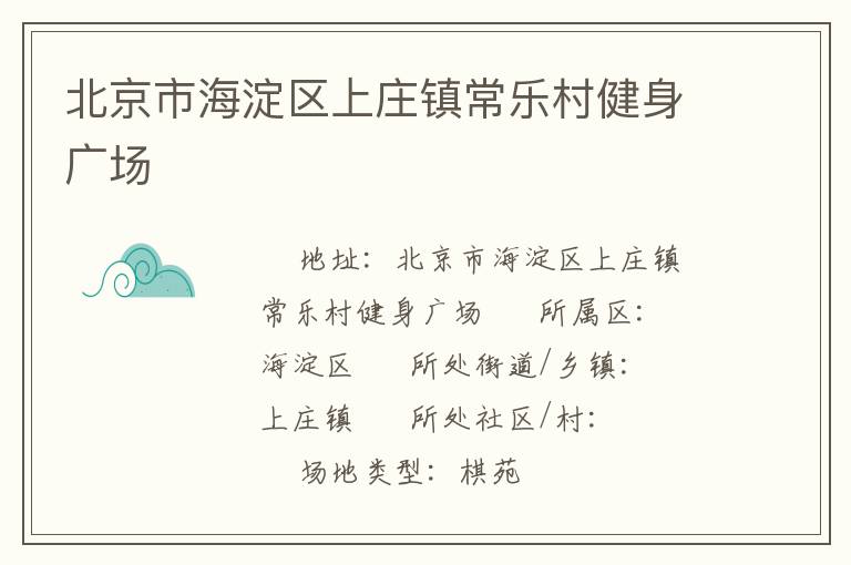 北京市海淀區上莊鎮常樂村健身廣場