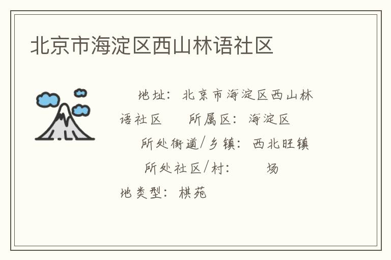北京市海淀區西山林語社區