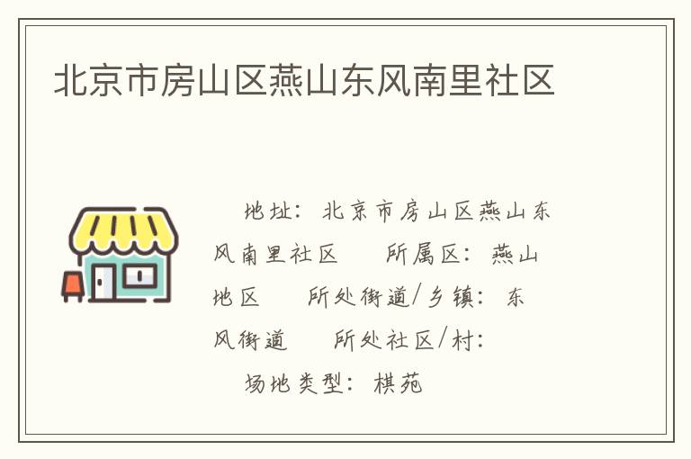 北京市房山區燕山東風南里社區