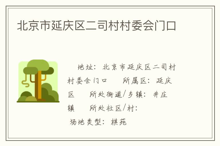 北京市延慶區二司村村委會門口