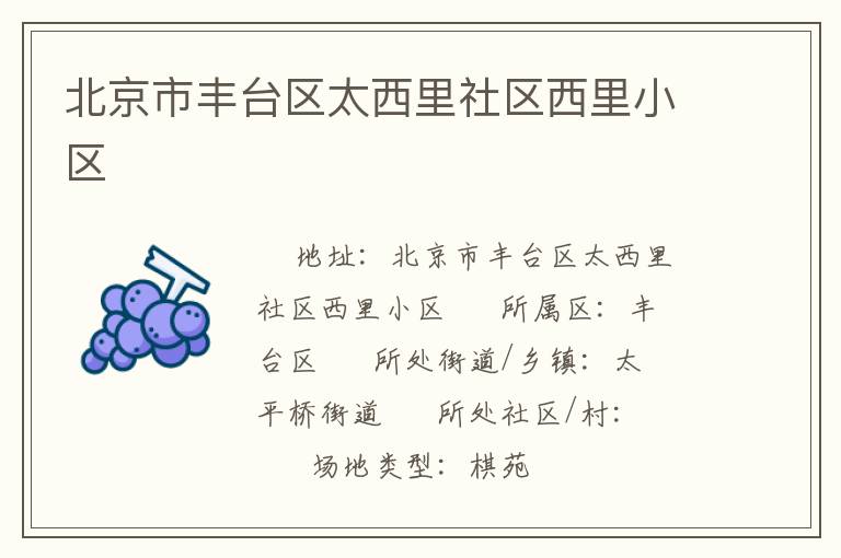 北京市豐臺區太西里社區西里小區
