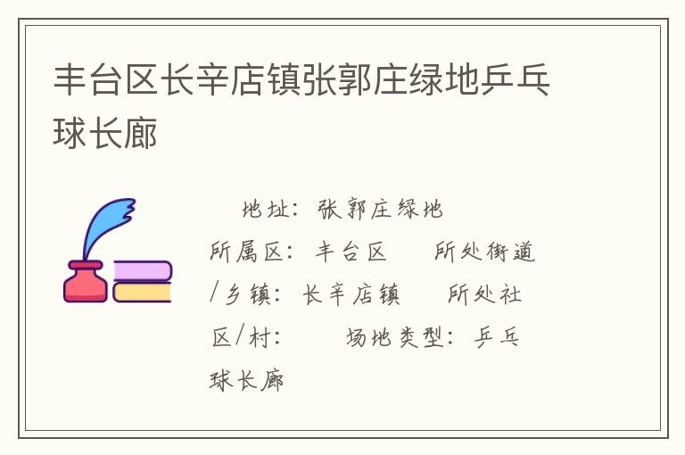 豐臺區長辛店鎮張郭莊綠地乒乓球長廊