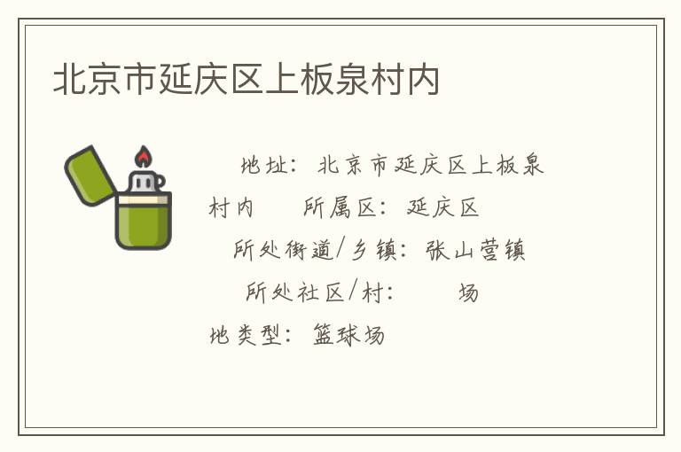 北京市延慶區上板泉村內