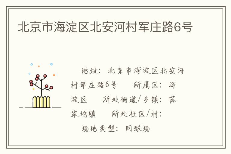北京市海淀區北安河村軍莊路6號