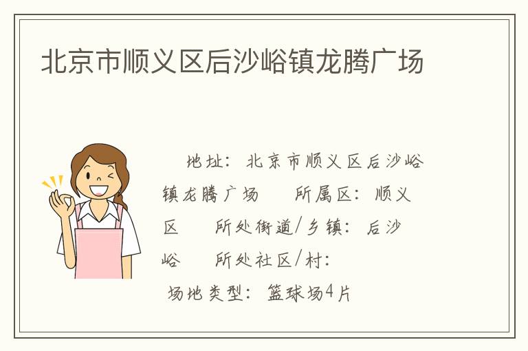 北京市順義區后沙峪鎮龍騰廣場