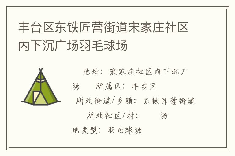 豐臺區東鐵匠營街道宋家莊社區內下沉廣場羽毛球場