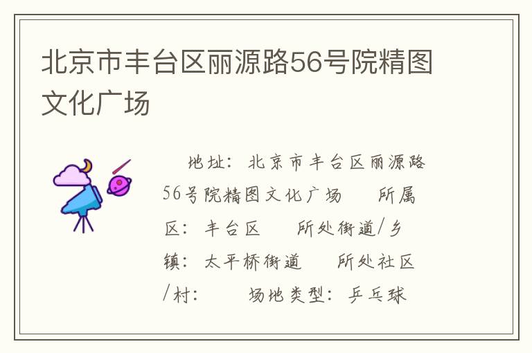 北京市豐臺區麗源路56號院精圖文化廣場