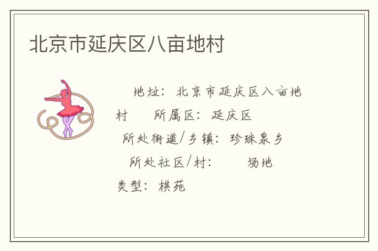 北京市延慶區八畝地村