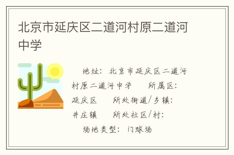 北京市延慶區二道河村原二道河中學