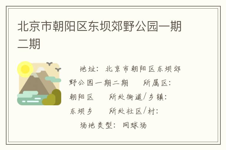 北京市朝陽區東壩郊野公園一期二期