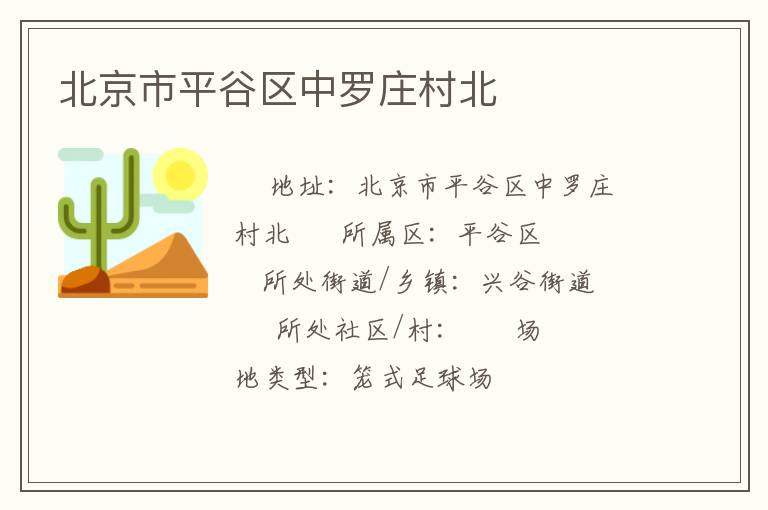 北京市平谷區中羅莊村北