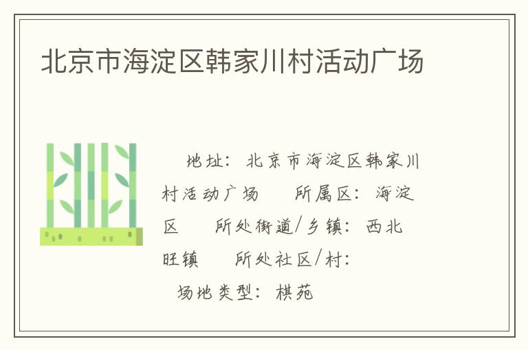 北京市海淀區韓家川村活動廣場