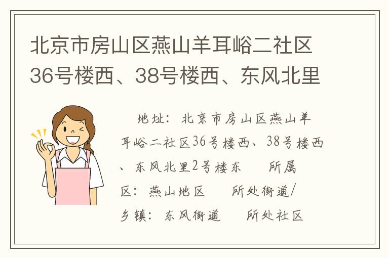 北京市房山區(qū)燕山羊耳峪二社區(qū)36號樓西、38號樓西、東風北里2號樓東