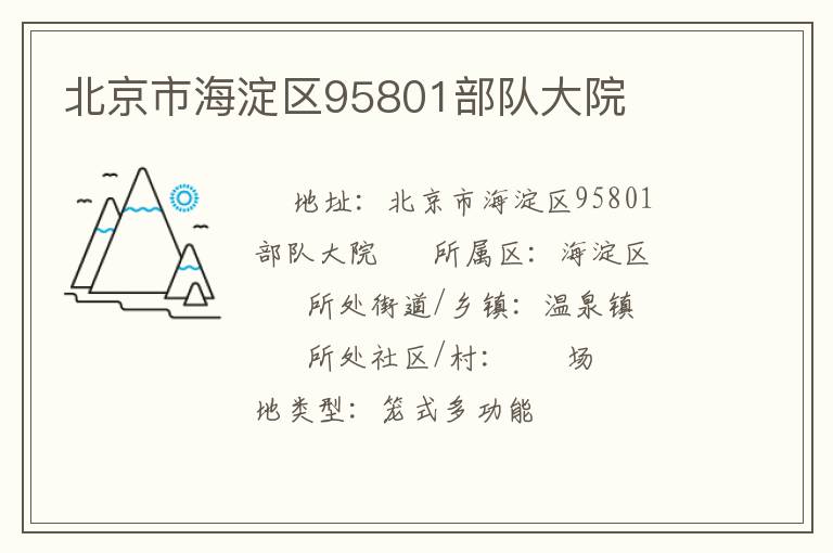 北京市海淀區95801部隊大院