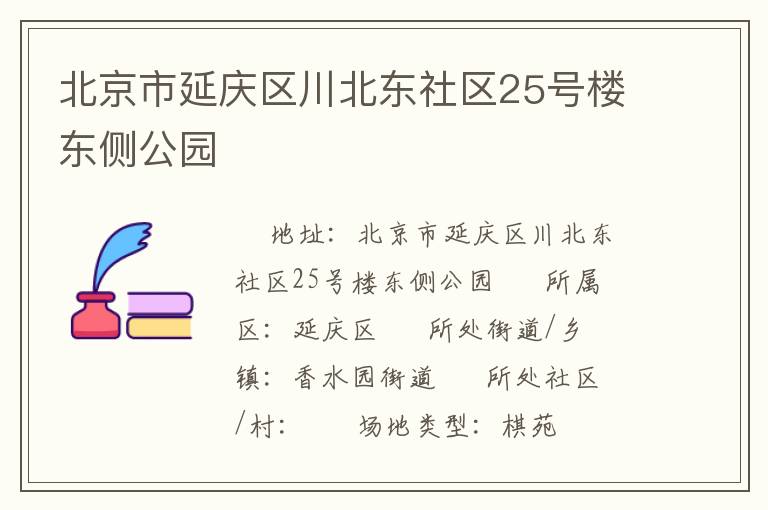 北京市延慶區川北東社區25號樓東側公園