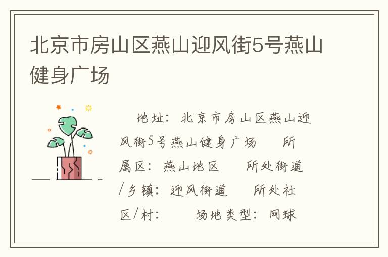 北京市房山區燕山迎風街5號燕山健身廣場