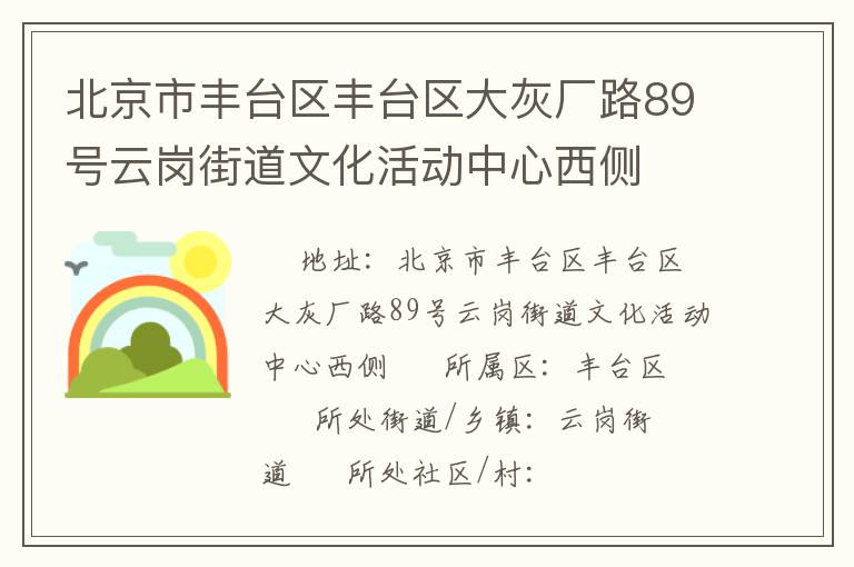 北京市豐臺區(qū)豐臺區(qū)大灰廠路89號云崗街道文化活動中心西側