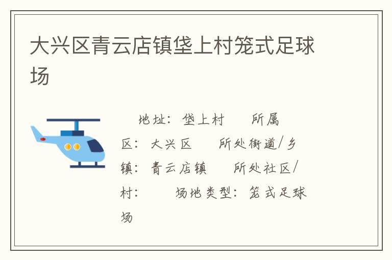 大興區青云店鎮垡上村籠式足球場