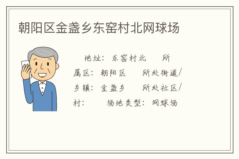 朝陽(yáng)區(qū)金盞鄉(xiāng)東窯村北網(wǎng)球場(chǎng)