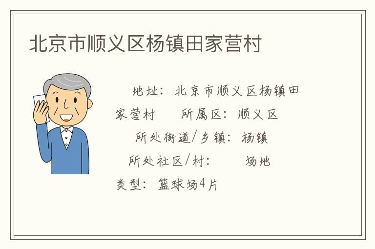 北京市順義區楊鎮田家營村