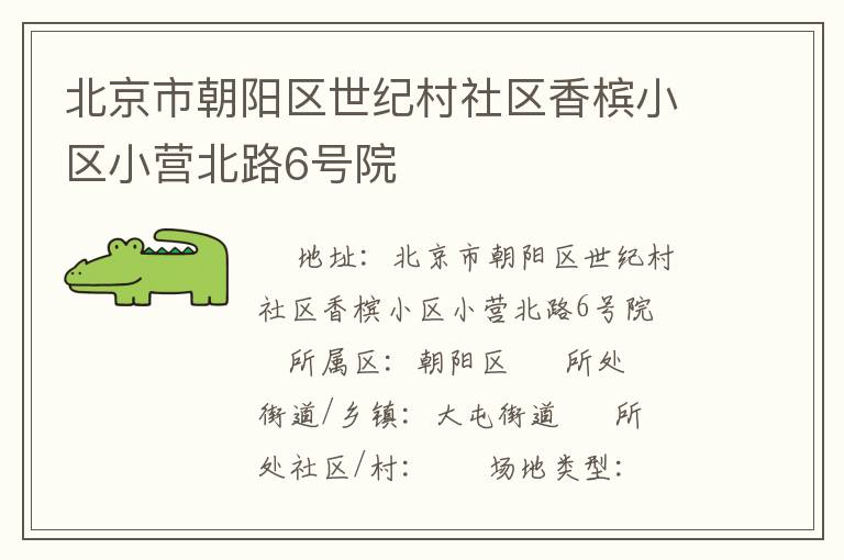 北京市朝陽區世紀村社區香檳小區小營北路6號院