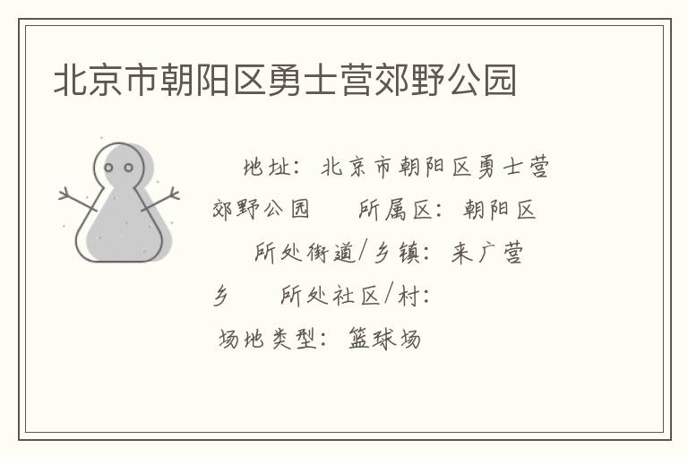 北京市朝陽區勇士營郊野公園