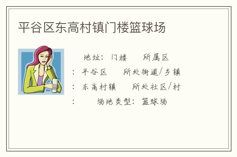 平谷區(qū)東高村鎮(zhèn)門樓籃球場(chǎng)