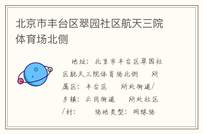 北京市豐臺區翠園社區航天三院體育場北側