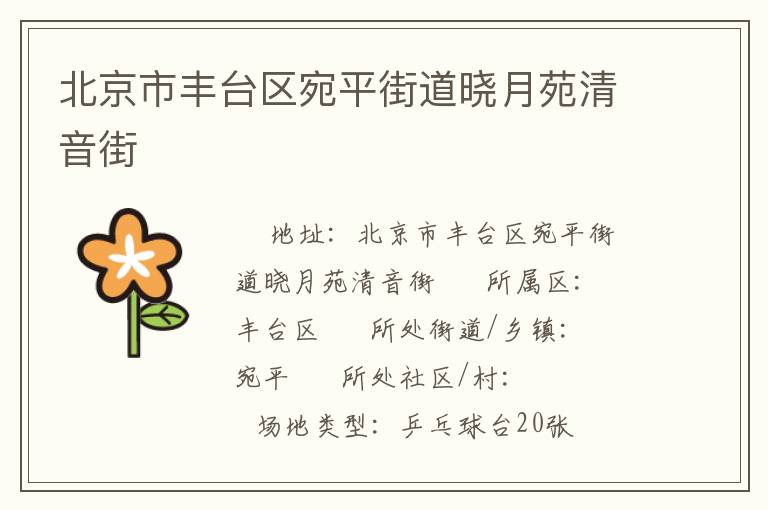 北京市豐臺區宛平街道曉月苑清音街
