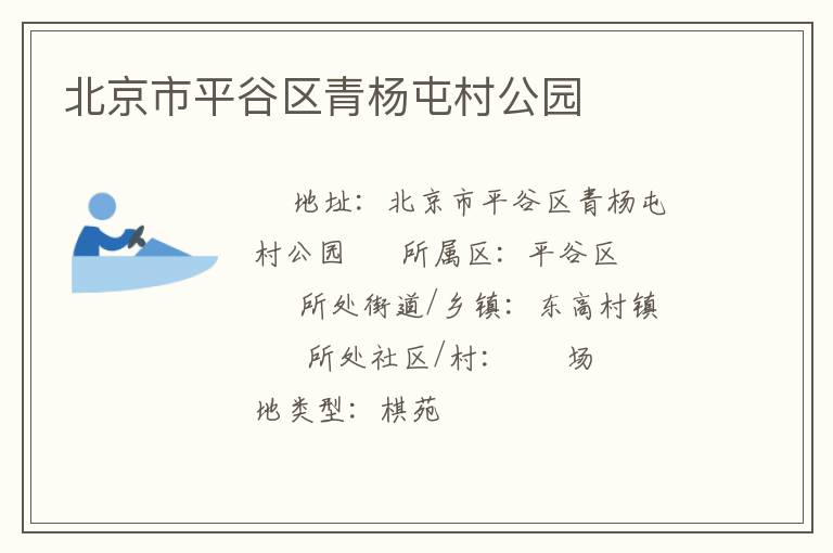 北京市平谷區青楊屯村公園