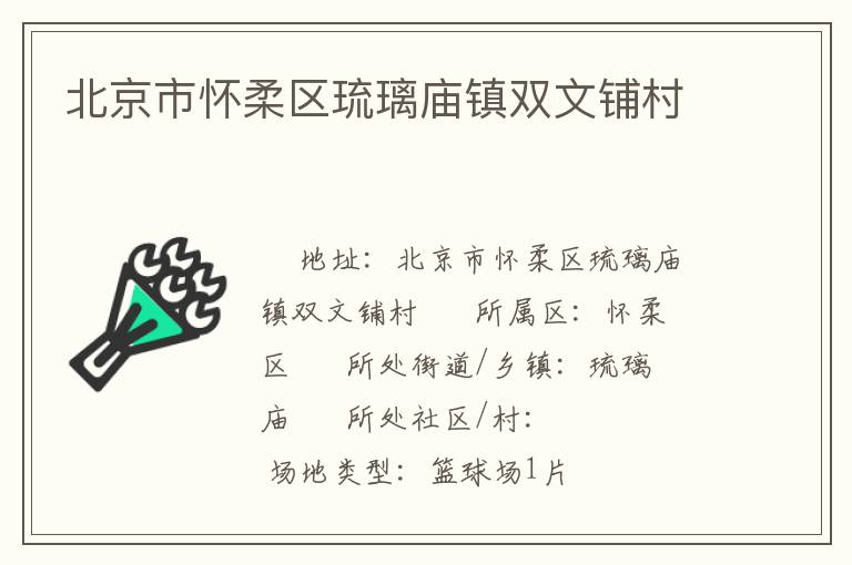 北京市懷柔區琉璃廟鎮雙文鋪村
