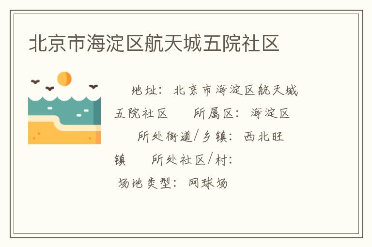 北京市海淀區航天城五院社區