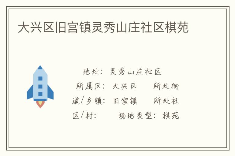 大興區舊宮鎮靈秀山莊社區棋苑