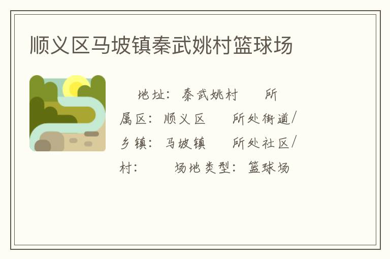 順義區(qū)馬坡鎮(zhèn)秦武姚村籃球場(chǎng)