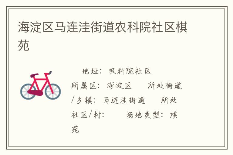 海淀區馬連洼街道農科院社區棋苑