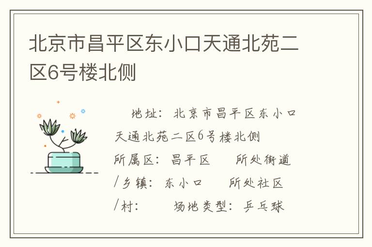 北京市昌平區東小口天通北苑二區6號樓北側