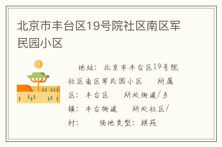 北京市豐臺區19號院社區南區軍民園小區