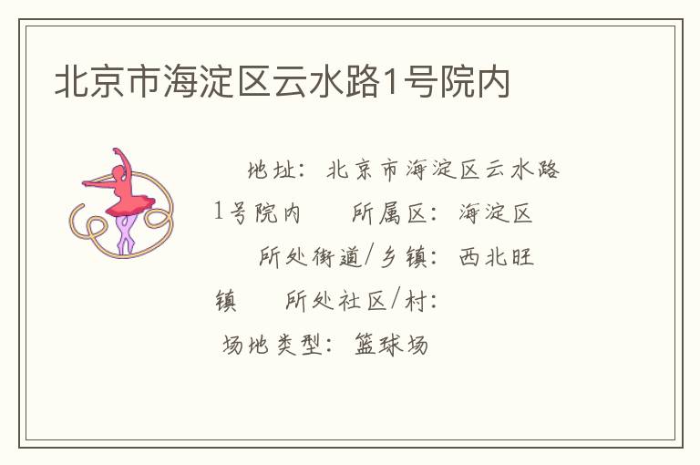 北京市海淀區云水路1號院內