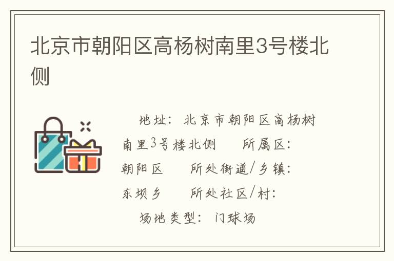 北京市朝陽區高楊樹南里3號樓北側