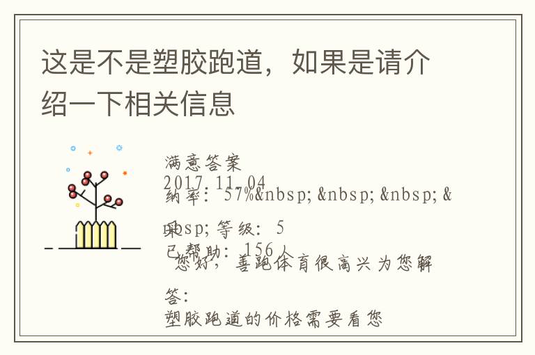 這是不是塑膠跑道，如果是請介紹一下相關信息