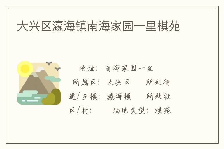 大興區瀛海鎮南海家園一里棋苑