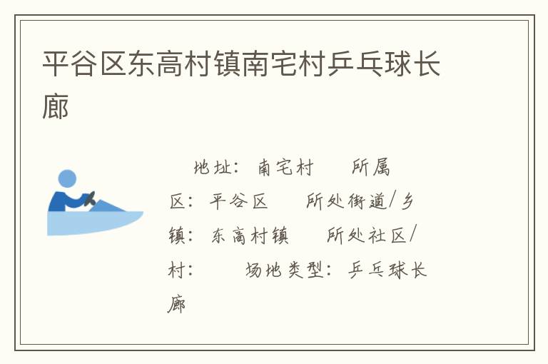 平谷區東高村鎮南宅村乒乓球長廊