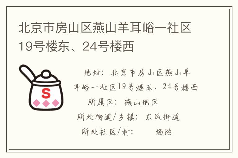 北京市房山區燕山羊耳峪一社區19號樓東、24號樓西