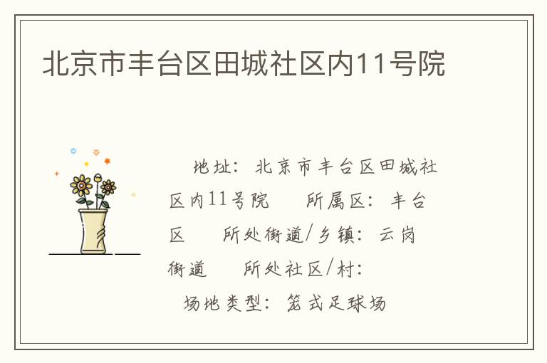 北京市豐臺區田城社區內11號院