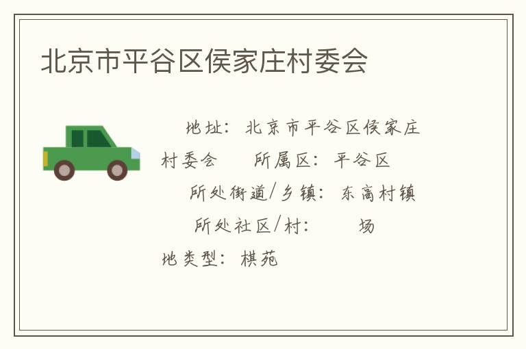 北京市平谷區侯家莊村委會