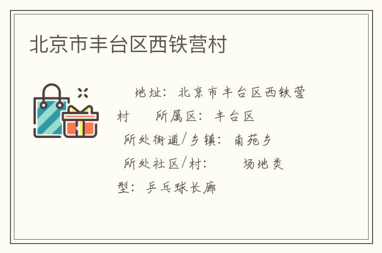 北京市豐臺區西鐵營村