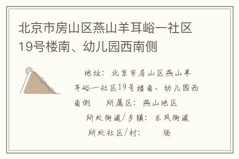 北京市房山區燕山羊耳峪一社區19號樓南、幼兒園西南側