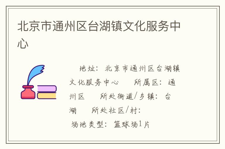北京市通州區臺湖鎮文化服務中心
