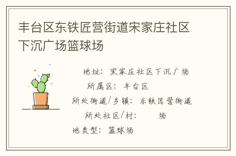 豐臺區東鐵匠營街道宋家莊社區下沉廣場籃球場